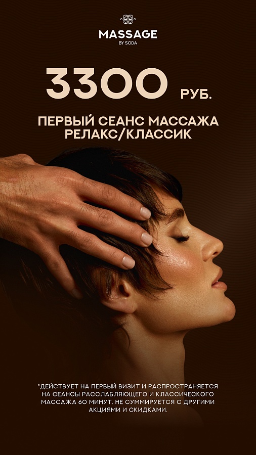 Первый сеанс массажа за 3300